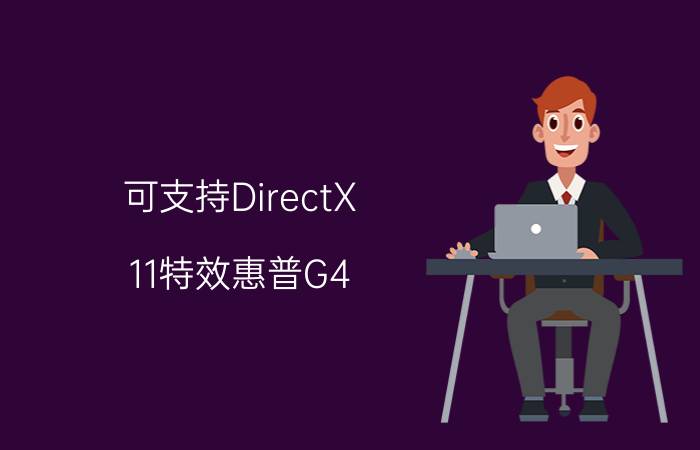 可支持DirectX 11特效惠普G4-1236tx